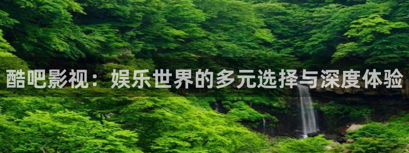 好看影院在线观看电影：酷吧影视：娱乐世界的多元选择与深度体验