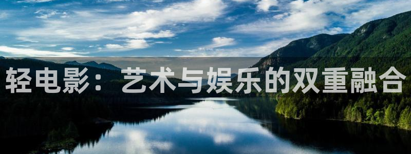 好看影院在线观看：轻电影：艺术与娱乐的双重融合