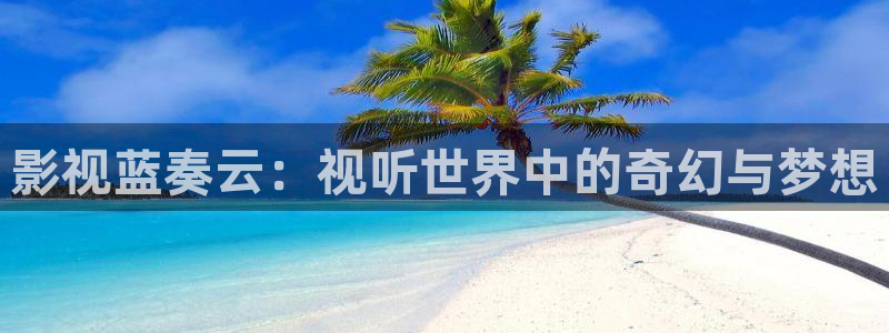 好看影院大全：影视蓝奏云：视听世界中的奇幻与梦想