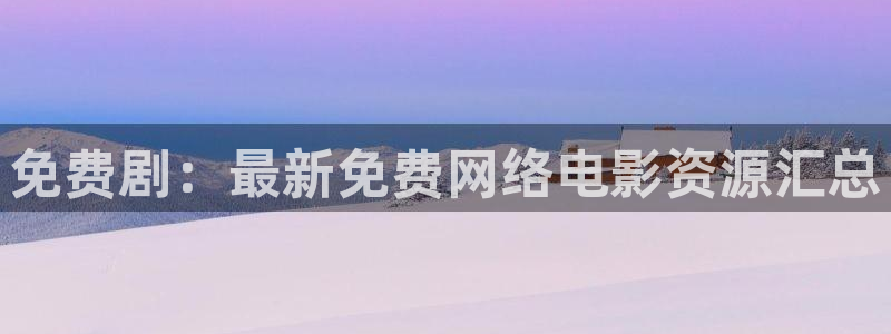 《四库影视》电视剧在线观看-好看影院：免费剧：最新免费网络电影资源汇总