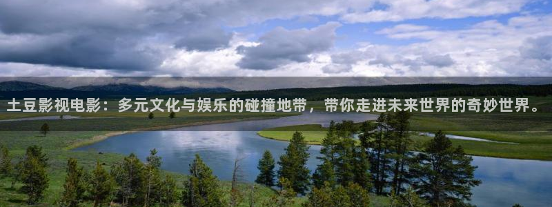 四虎好看影院：土豆影视电影：多元文化与娱乐的碰撞地带，带你走进未来世界的奇妙世界。