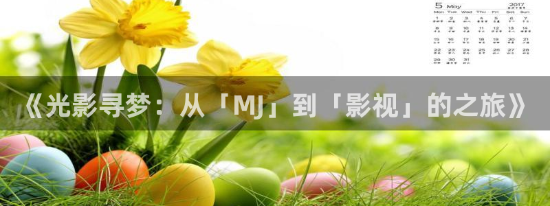 好看影院在线观看：《光影寻梦：从「MJ」到「影视」的之旅》
