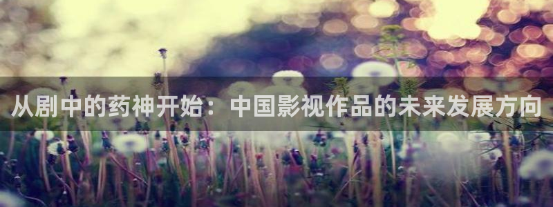 好看影院在线观看：从剧中的药神开始：中国影视作品的未来发展方向