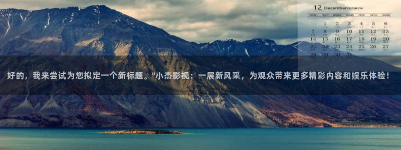 好看影院在线观看电影：好的，我来尝试为您拟定一个新标题。\